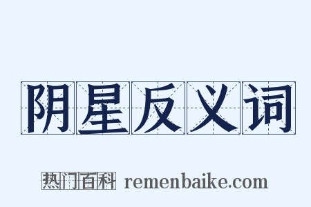 阴星反义词是什么意思的图片